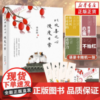 [正版]以欢喜之心 慢度日常 季羡林写给后来者的人生哲学书 时间从来不语续篇我从未如此眷恋人间生活不在别处心安即是归