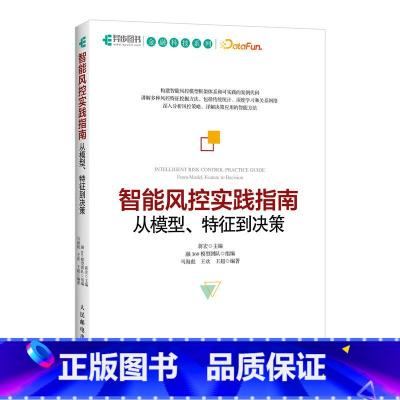 [正版]智能风控实践指南:从模型、特征到决策 风险防控算法编程程序设计技术教程 风控建模与规则挖掘 金融企业风控体系