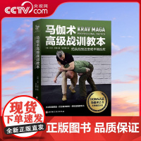 [央视网]马伽术高级战训教本 被美国五大军种和FBI联邦调查局共同采用的近身格斗体系 体育运动 格斗技法教学培训指南书籍