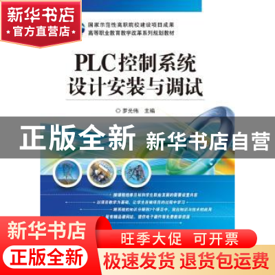 正版 PLC控制系统设计安装与调试 罗光伟主编 电子工业出版社 978
