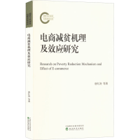 醉染图书电商减贫机理及效应研究9787521832174