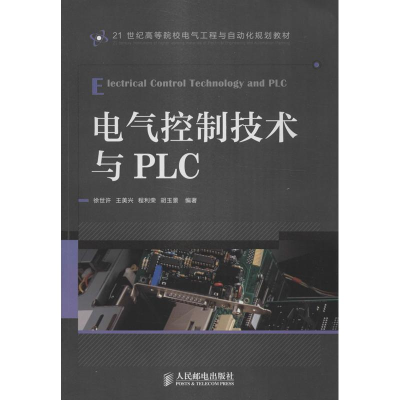 [M]电气控制技术与PLC-9787115308238