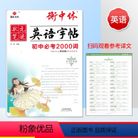 必考2000词 初中通用 [正版]华版文化状元笔迹衡中体英语字帖中考热点话题作文中考英语满分书写速成手写印刷体初中生初一