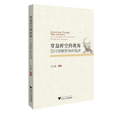 醉染图书穿越时空的教诲:竺可桢教育演讲选读97873082034