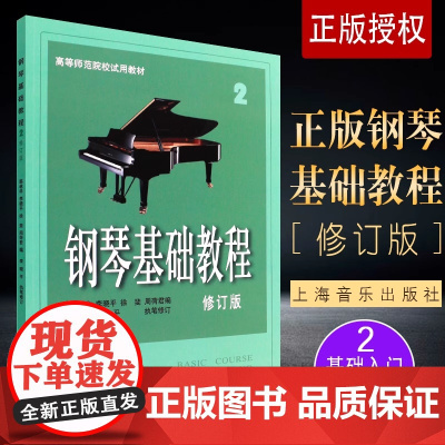 正版钢琴基础教程2 修订版 高等师范院校试用教材 上海音乐出版社 韩林申 钢琴初级入门零基础教材 钢琴基础练习曲钢琴教程