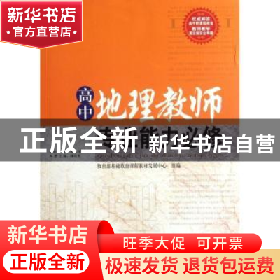 正版 高中地理教师专业能力必修 林培英本册主编 西南师范大学出