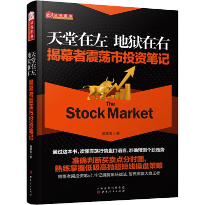 [M]天堂在左 地狱在右 揭幕者震荡市投资笔记-9787203103769