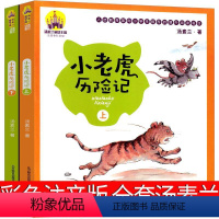 小老虎历险记 彩色注音版 [正版]小老虎历险记彩色注音版全套一年级汤素兰二年级著彩图注音版小学生一二年级三年级课外书阅读