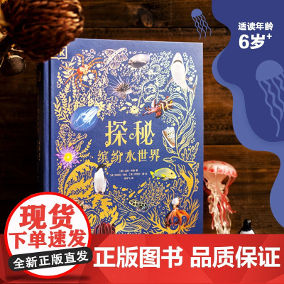 DK探秘缤纷水世界 6-12岁 山姆休谟著 博物学语言讲知识 活泼有趣不费妈