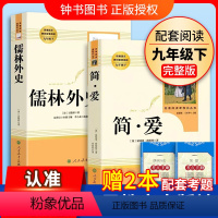 [人教版★送2本考点] 简爱+儒林外史 [正版]艾青诗选水浒传九年级上册阅读名著人民教育出版社儒林外史简爱原著完整版文学