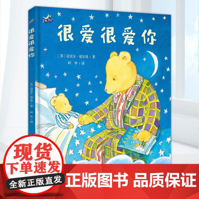 很爱很爱你 父母与孩子的睡前亲子互动故事绘本 尊重孩子天性 培养孩子想象力 儿童绘本 幼儿园小学生课外书籍阅读