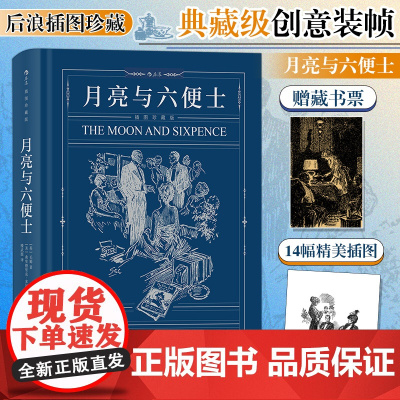 月亮与六便士(珍藏版)毛姆原著毛姆现实主义文学代表作 阅读榜世界名著外国小说散文随笔正版书 江苏凤凰文艺出版社