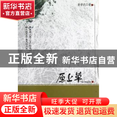 正版 原上草 姜学武著 宁夏人民出版社 9787227052364 书籍