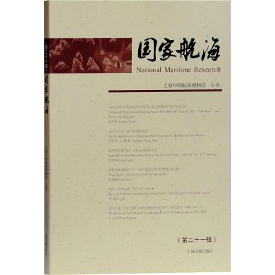 国家航海(第二十一辑)