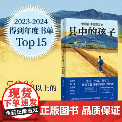 县中的孩子:中国县域教育生态 北大教育学院林小英历时3年深入6个省份7个县域25所学校多角度展现中国县域教育生态上海人民