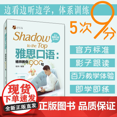 新版雅思口语:杨帅教你900句 ielts口语考试实战训练99句搭配刘洪波雅思阅读真经总纲考点词顾家北手把手王陆语料库