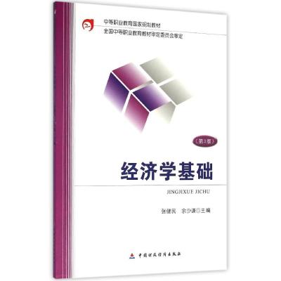 中等职业教育国家规划教材:经济学基础(第3版)