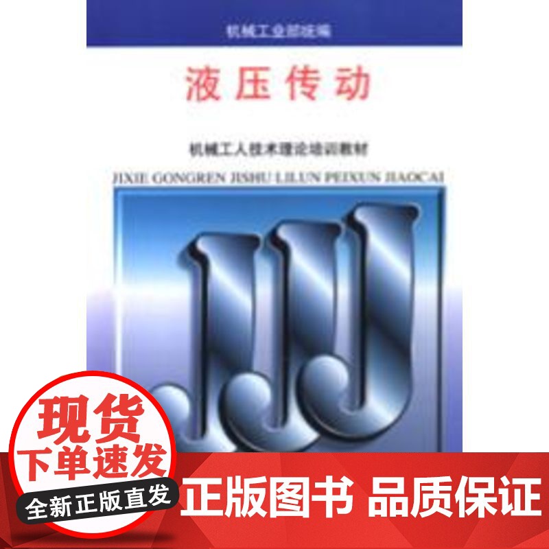 []液压传动 机械工业出版社 正版书籍