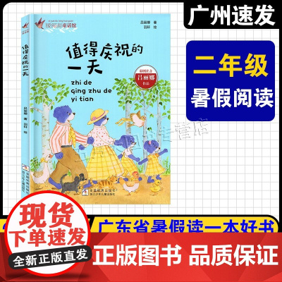[值得庆祝的一天]2025广东暑假读一本好书 小学二年级课外阅读书 吕丽娜著 浙江少年儿童出版社 彩色的梦快乐读书吧看得