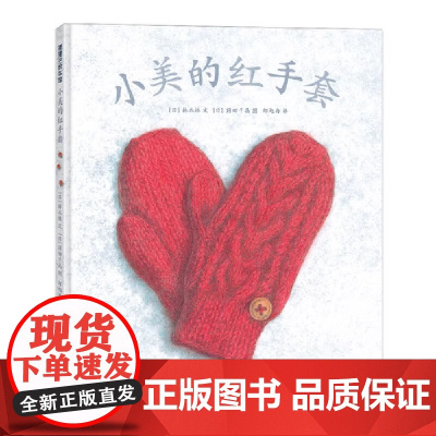 小美的红手套儿童绘本3-6-7-8周岁幼儿园早教书籍启蒙一二三年级小学生课外阅读书籍睡前故事蒲蒲兰正版