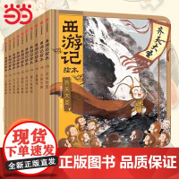当当正版童书 西游记绘本全套15册狐狸家编著经典启蒙神话四大名著3-6-8周岁幼儿园宝宝绘本亲子阅读水墨连环画故事书平装