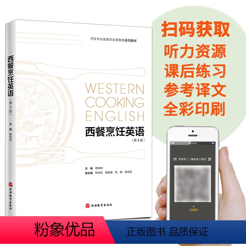 西餐烹饪英语(第5版) [正版]赠音频+在线练习 西餐烹饪英语(第5版)轻松学西餐英语口语书籍 西餐料理烹饪美食书籍 新