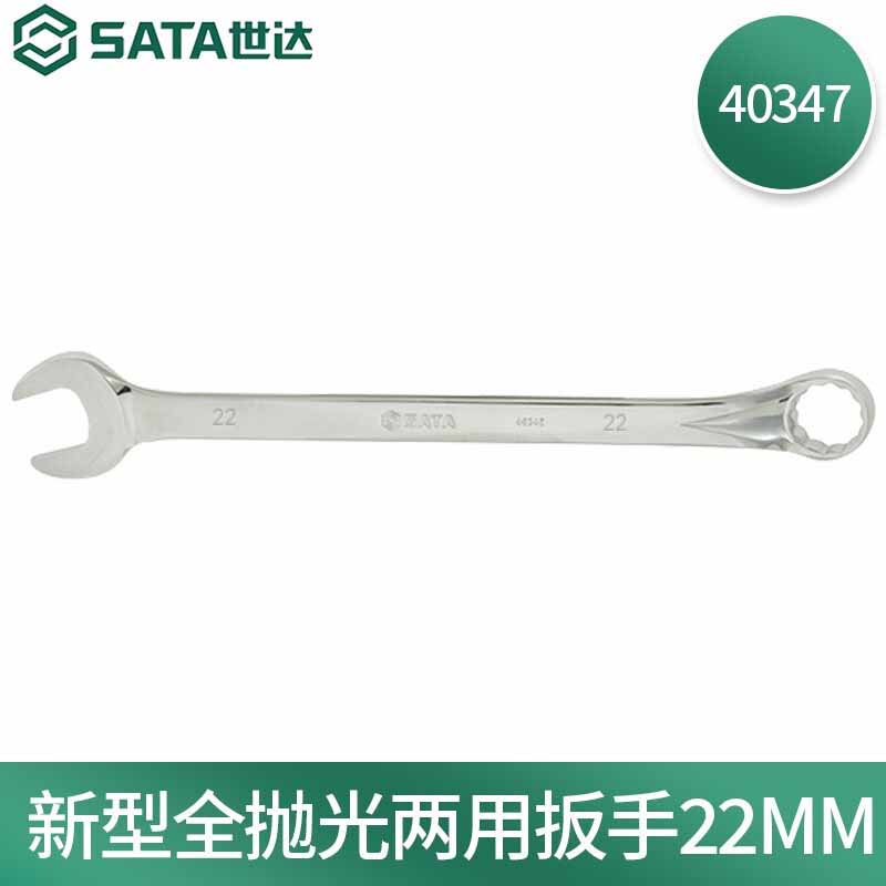 世达(SATA)公制全抛光棘轮两用扳手/把 22MM 40347