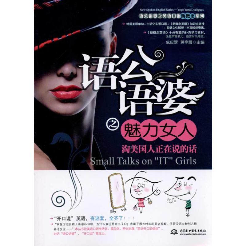 正版新书]语公语婆之魅力女人成应翠9787508482040