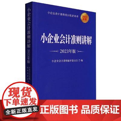 小企业会计准则讲解(2023年版)