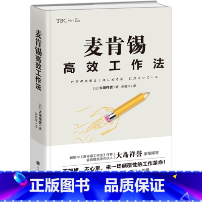 [正版] 麦肯锡高效工作法 提高工作效率麦肯锡工作思维方法 麦肯锡问题分析与解决技巧麦肯锡工作法笔记本 企业管理职场成