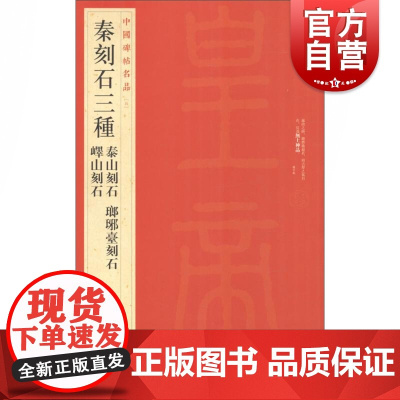 中国碑帖名品5·秦刻石三种书法碑帖毛笔字自学教材正版篆刻字帖 上海书画出版社 世纪出版