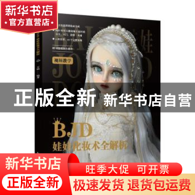 正版 BJD娃娃化妆术全解析 天霸 人民邮电出版社 9787115540072