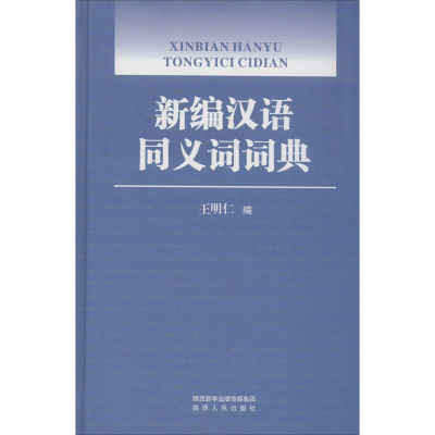醉染图书新编汉语同义词词典9787224133400