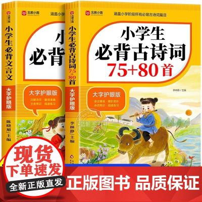 小学生必背古诗词75十80首正版人教版文言文一到六年级必备75首1-6年级75+80首注音版含译文注释 阅读与训练