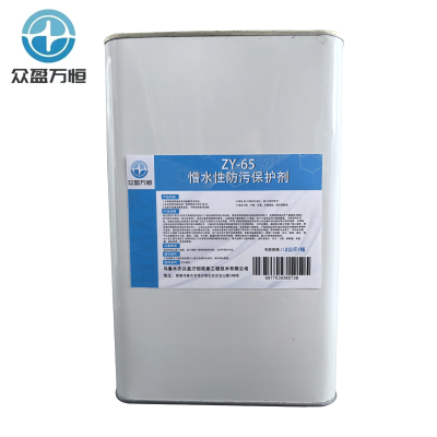 众盈万恒憎水性防污保护剂 ZY-65 2公斤/桶