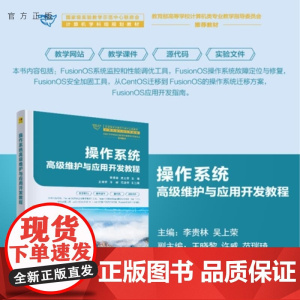 [正版新书]操作系统高级维护与应用开发教程 李贵林 吴上荣 王晓黎 许威 范瑞琦 清华大学出版社 操作系统 系统维
