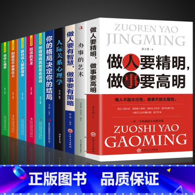 [正版]全套10册 做人要精明做事要高明+办事儿的艺术会说话会办事 回话的艺术高情商口才书籍提高语言沟通技巧为人处事畅