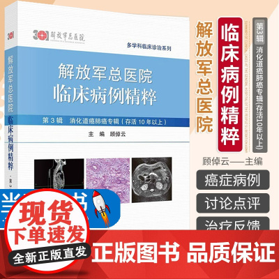 解放军总医院临床病例精粹.第3辑,消化道癌肺癌专辑:存活10年以上 顾倬云 解放军总医院专家对病例的讨论及点评 9787