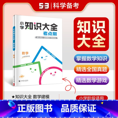 数学(小学阶段适用) 小学通用 [正版]小学数学知识大全考点刷上下册全一册核心知识归纳练习真题小学四五六年级阶段适用全国