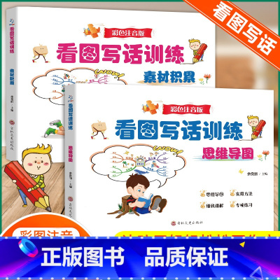 [全2册]看图写话训练 小学通用 [正版]看图写话训练思维导图素材积累看图说话写话专项训练12年级一二年级上作文辅导带拼