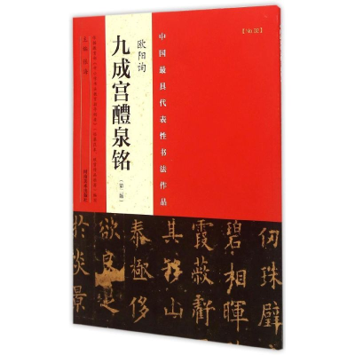 [M]九成宫泉铭-9787540130749