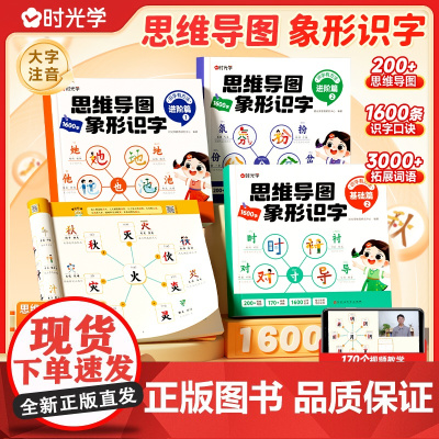 时光学思维导图象形识字汉字速记1600字科学识字幼小衔接幼儿园学前启蒙识字书2-8岁儿童快速识字幼儿识字启蒙认字神器生字