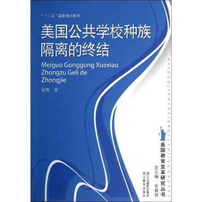 [M]美国公共学校种族隔离的终结-9787553618777