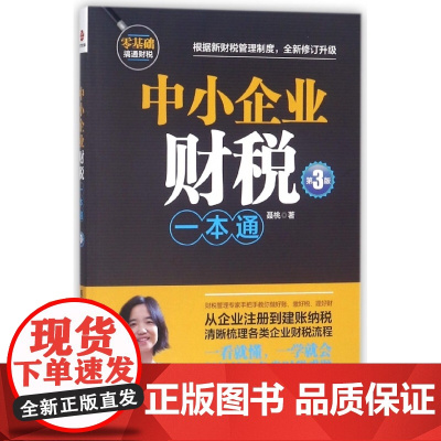 中小企业财税一本通(第3版)
