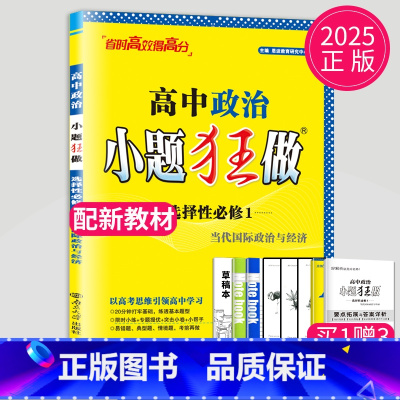 政治选择性必修1 人教版 高中二年级 [正版]2024版高一高二小题狂做高中数学物理化学生物语文地理历史政治英语必修一必