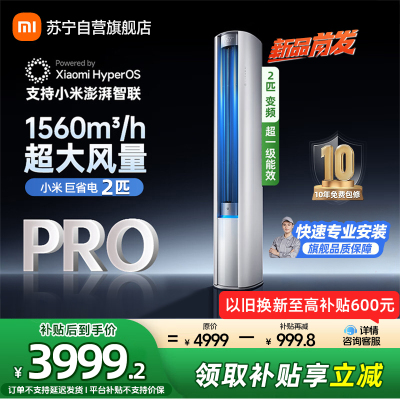 米家小米空调2匹 超一级能效 大风口 巨省电Pro 立式空调柜机 51LW-NA10/N2A1(W)