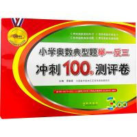 [M]小学奥数典型题举一反三冲刺100分测评卷 3年级-9787544552806