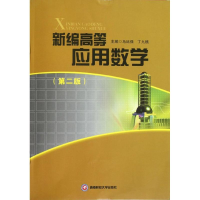 醉染图书新编高等应用数学9787550408333