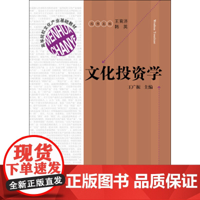高等院校文化产业基础教材:文化投资学
