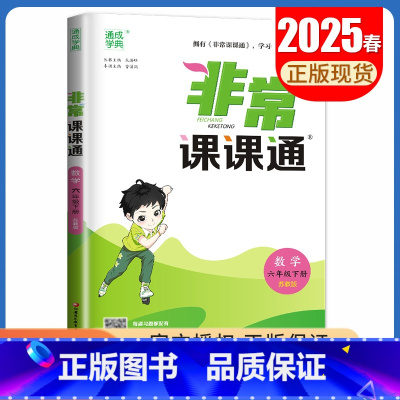 25春六年级下册数学苏教版 小学通用 [正版]2025春非常课课通一二三四五六年级上册下册语文数学英语人教版苏教版译林版